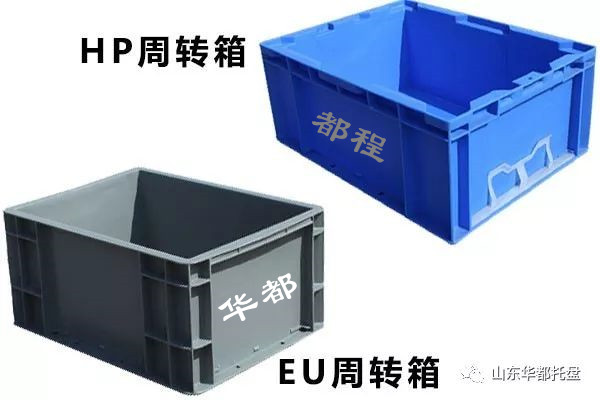 EU塑料物流箱和HP箱有哪些相同和不同之處？-廊坊都程塑料有限公司