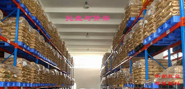 高架倉(cāng)庫(kù)如何選擇塑料托盤？
