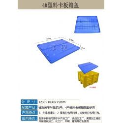卡板箱蓋
